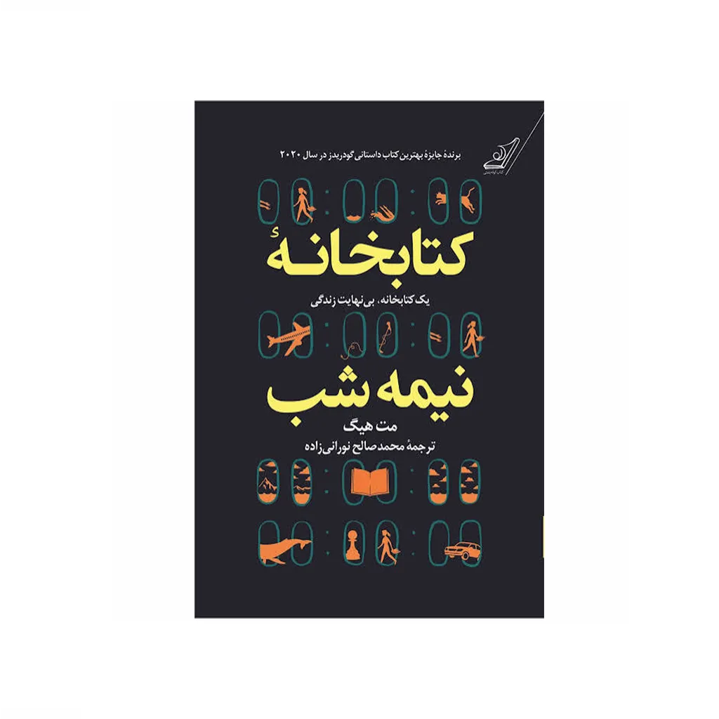 کتابخانه نیمه شب