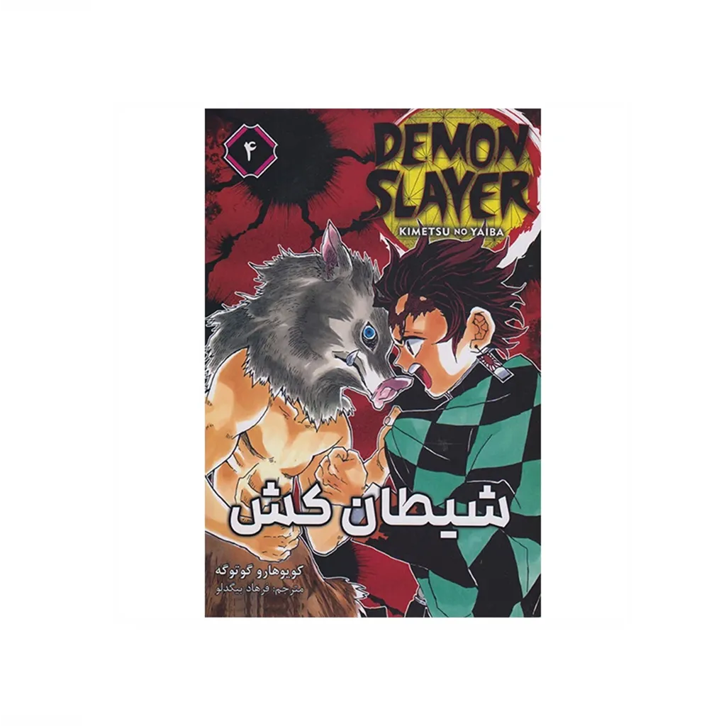 شیطان کش 4 (مانگا فارسی)
