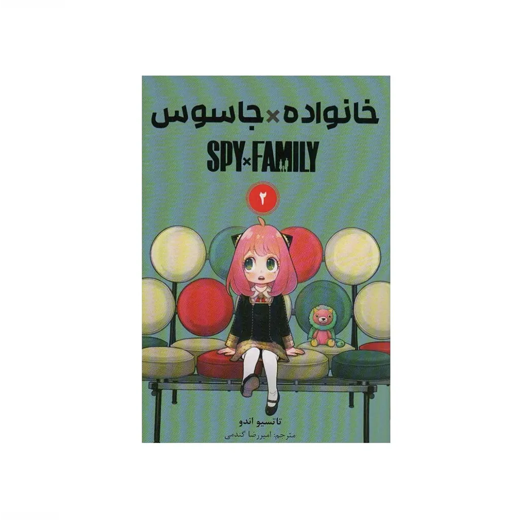 خانواده جاسوس 2 (مانگا فارسی)