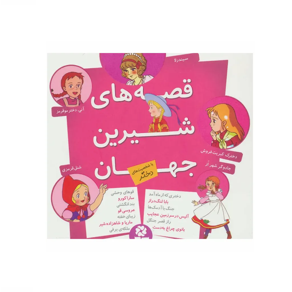 قصههای شیرین جهان (با شخصیتهای دختر)
