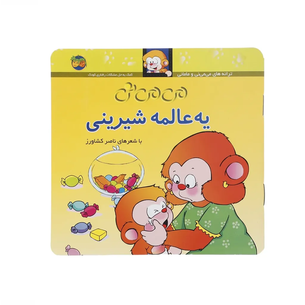 میمینی یه عالمه شیرینی (می می نی و مامانی 6)