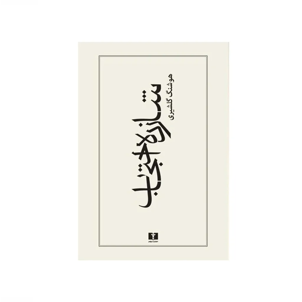 شازده احتجاب