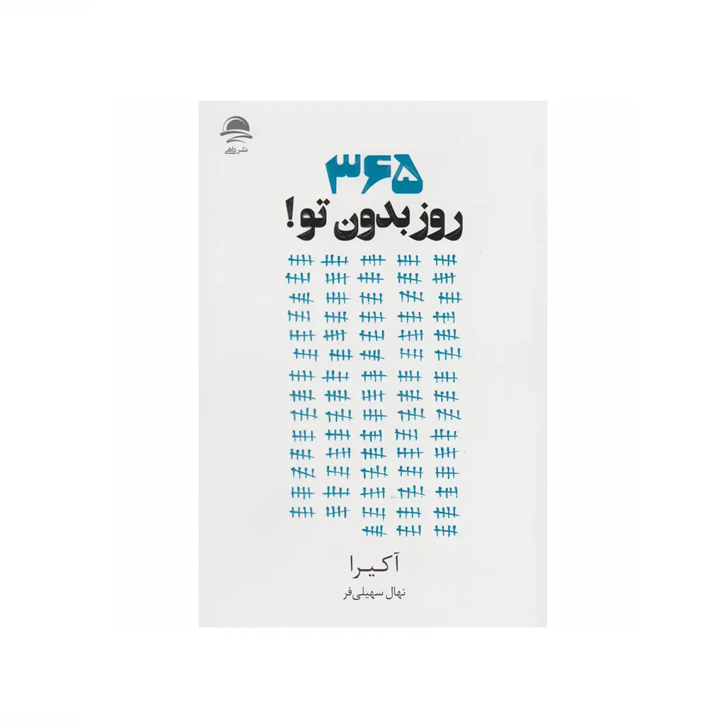 365 روز بدون تو