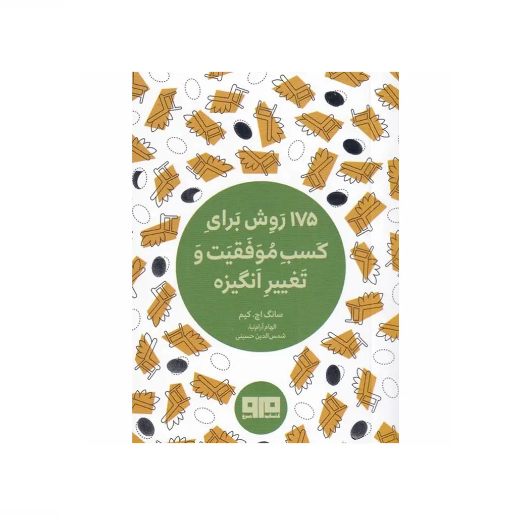 175 روش برای کسب موفقیت و تغییر انگیزه (جیبی)