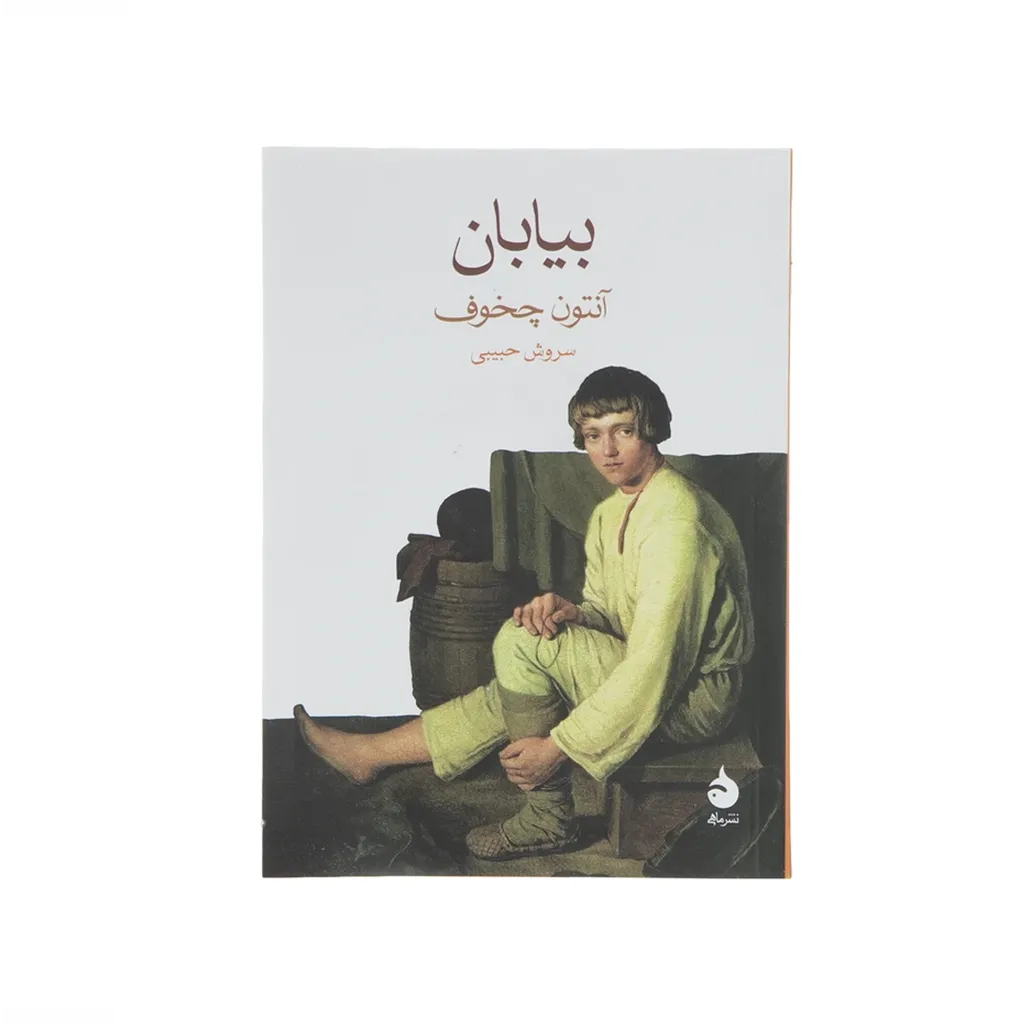 بیابان (جیبی)