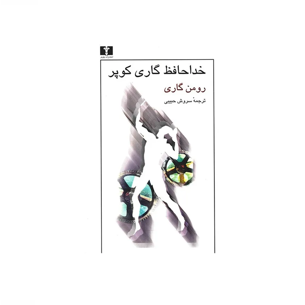خداحافظ گاری کوپر