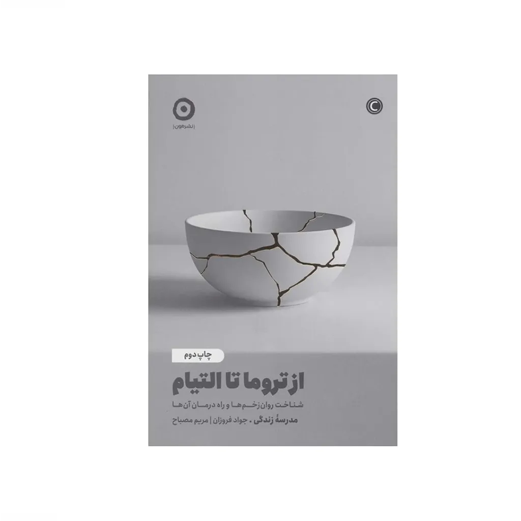 از تروما تا التیام