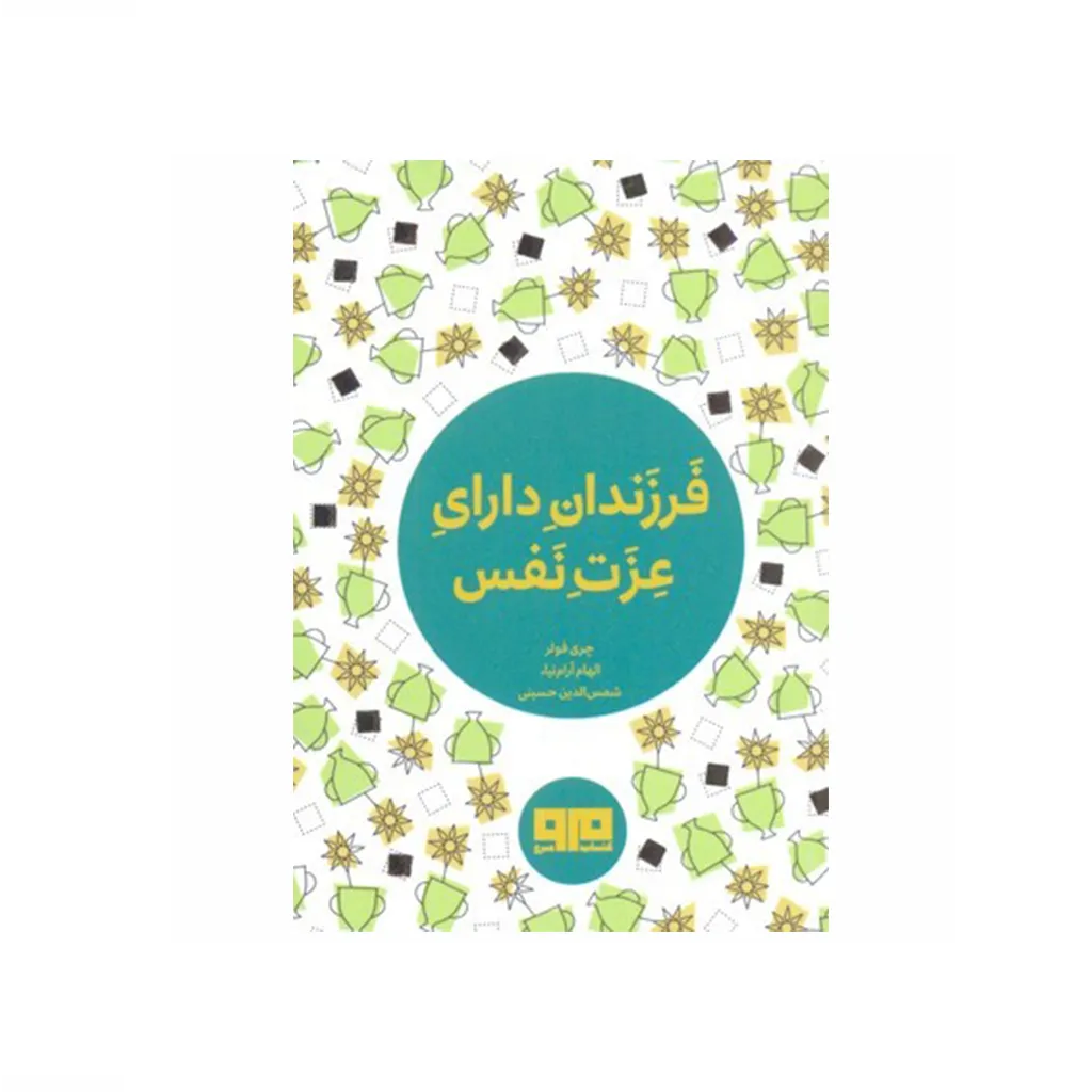 فرزندان دارای عزت نفس (جیبی)