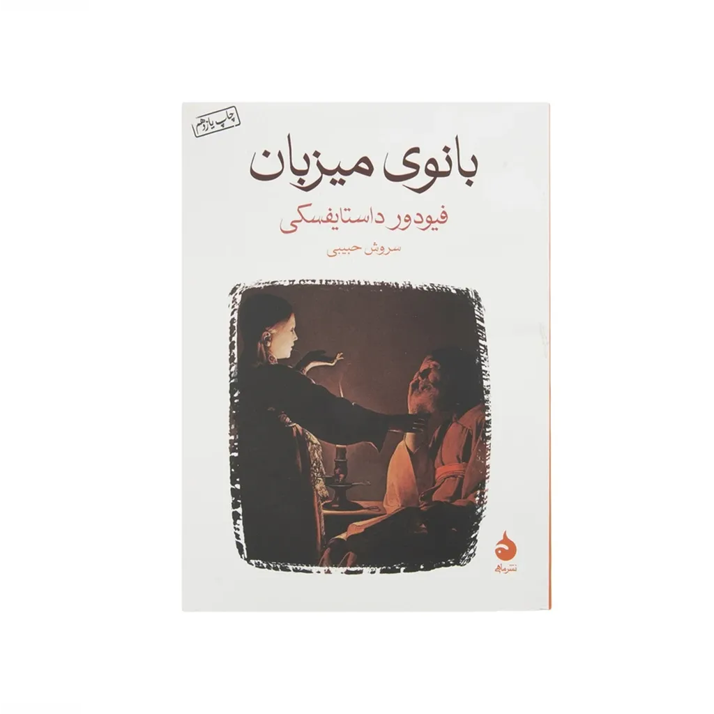 بانوی میزبان ( جیبی )