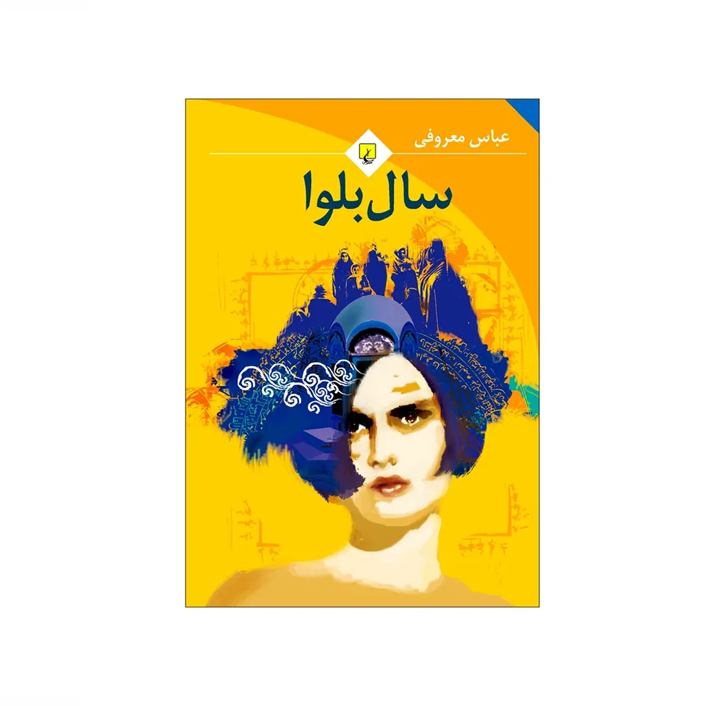 سال بلوا (رقعی)