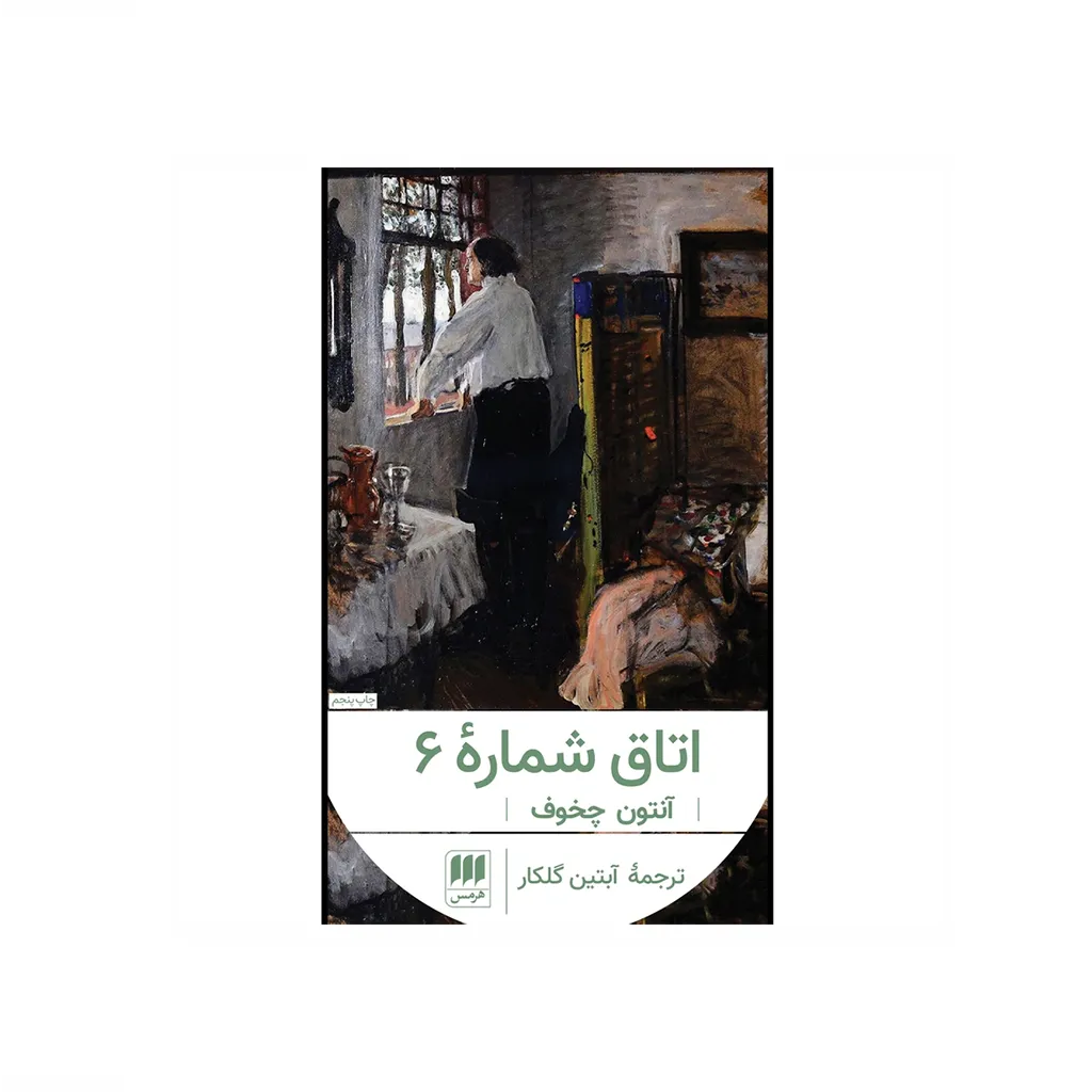 اتاق شماره 6