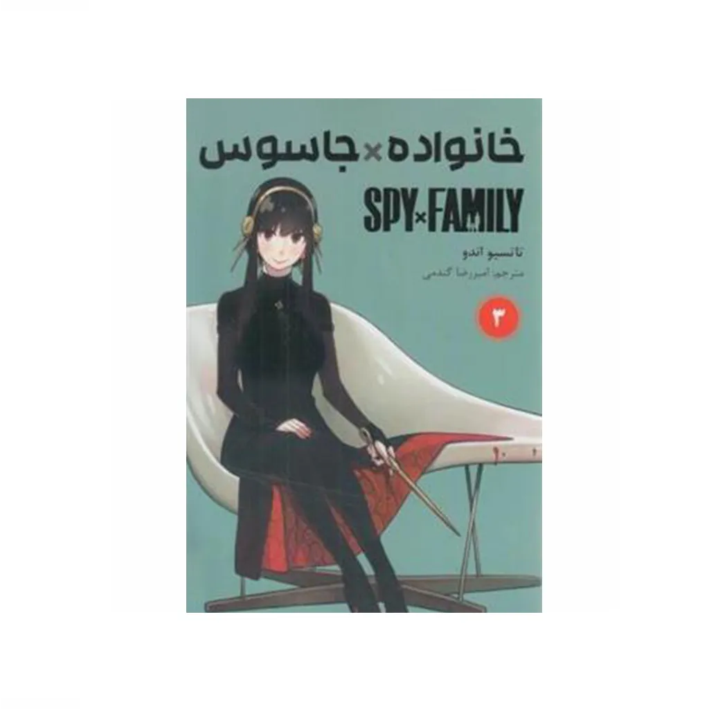 خانواده جاسوس 3 (مانگا فارسی)