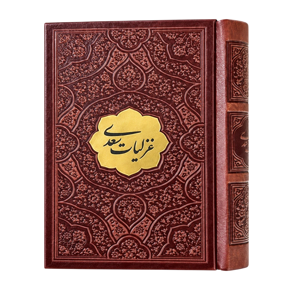 غزلیات سعدی نیم جیبی چرم