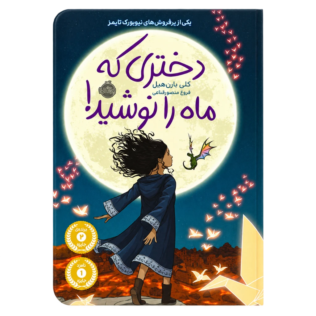 کتاب دختری که ماه را نوشید