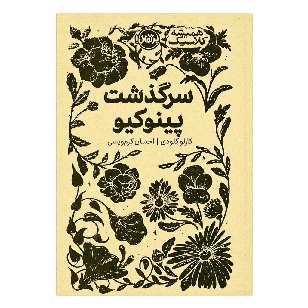 کتاب سرگذشت پینوکیو( نشر پرتقال)