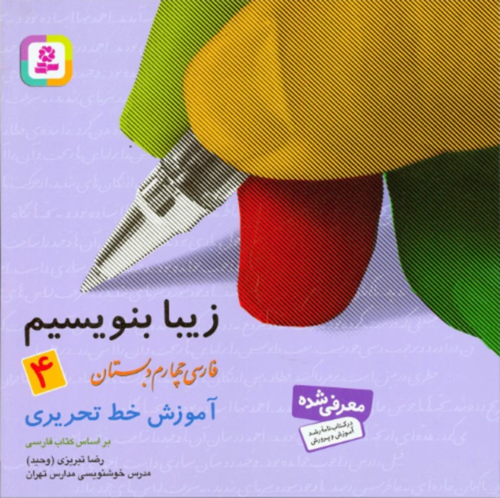 زیبا بنویسیم 4 (آموزش خط تحریری فارسی چهارم دبستان)