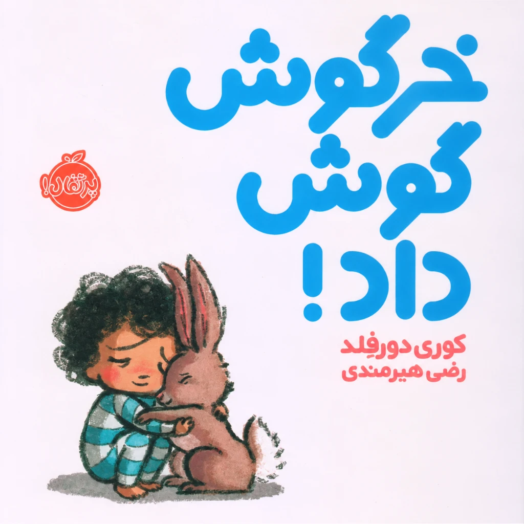 کتاب خرگوش گوش داد نشر پرتقال