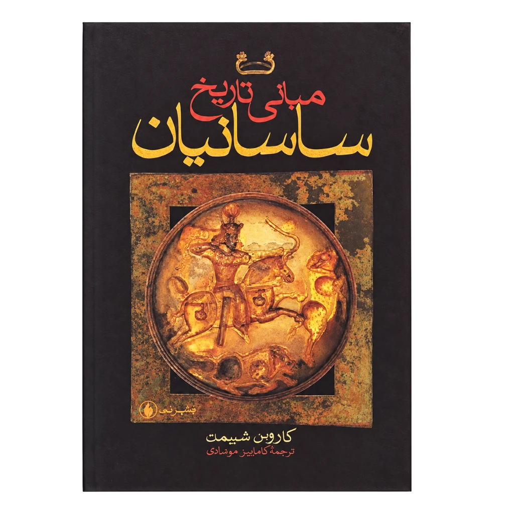 مبانی تاریخ ساسانیان
