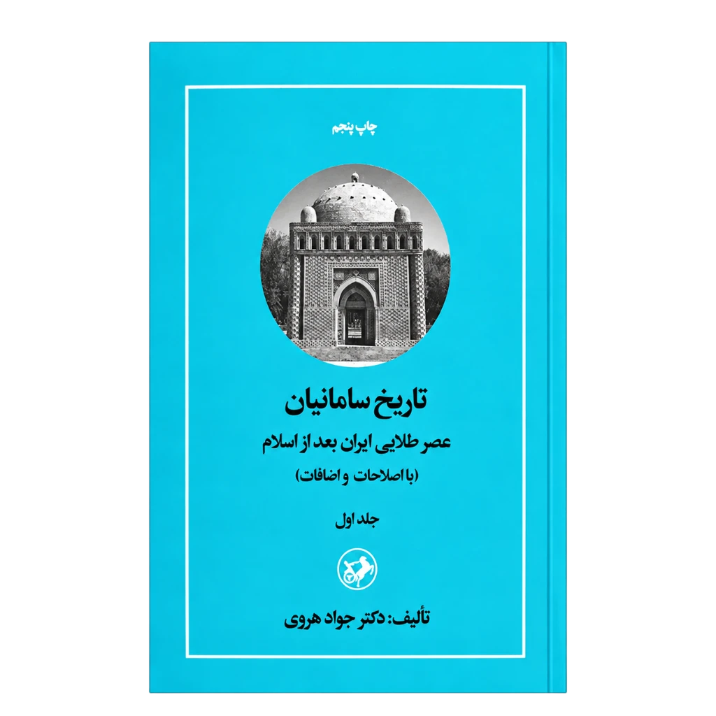 تاریخ سامانیان ( عصر طلایی ایران بعد از اسلام)ج1