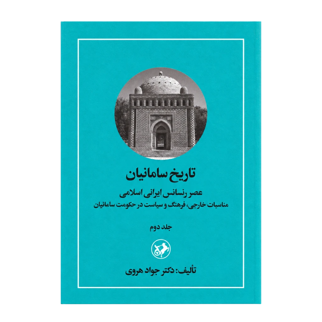 تاریخ سامانیان جلد دوم (عصر رنسانس ایرانی اسلامی)