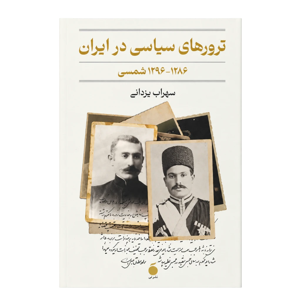 ترورهای سیاسی در ایران