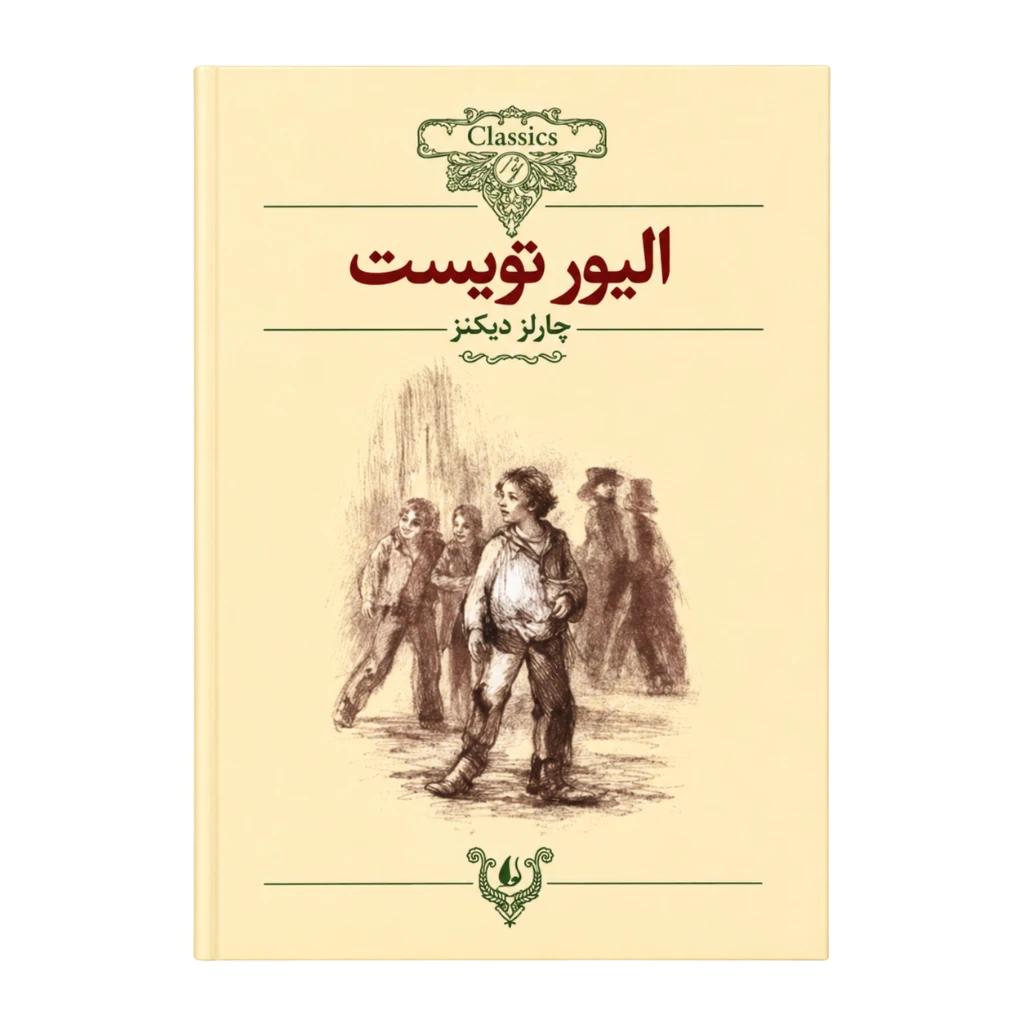 الیور تویست (کلکسیون کلاسیک 3)