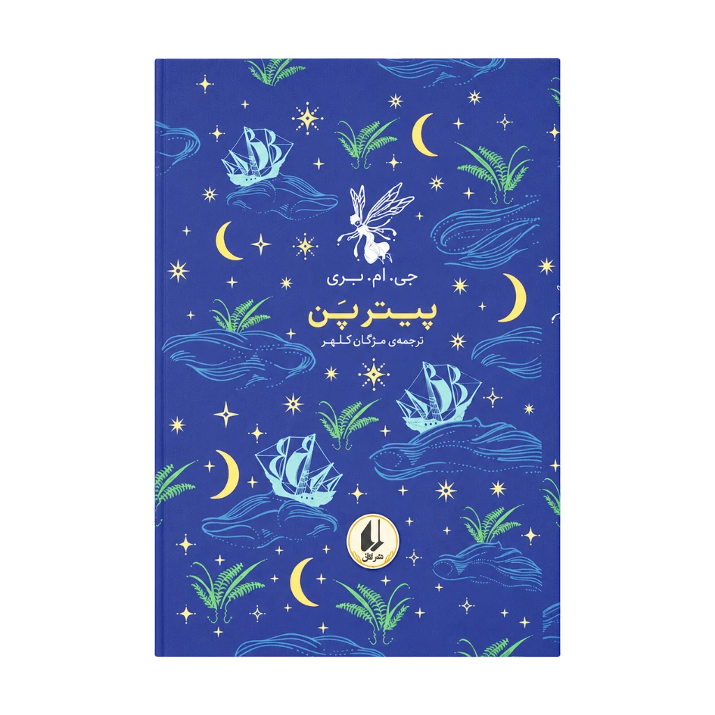 پیتر پن (رنگین کمان کلاسیک 6)