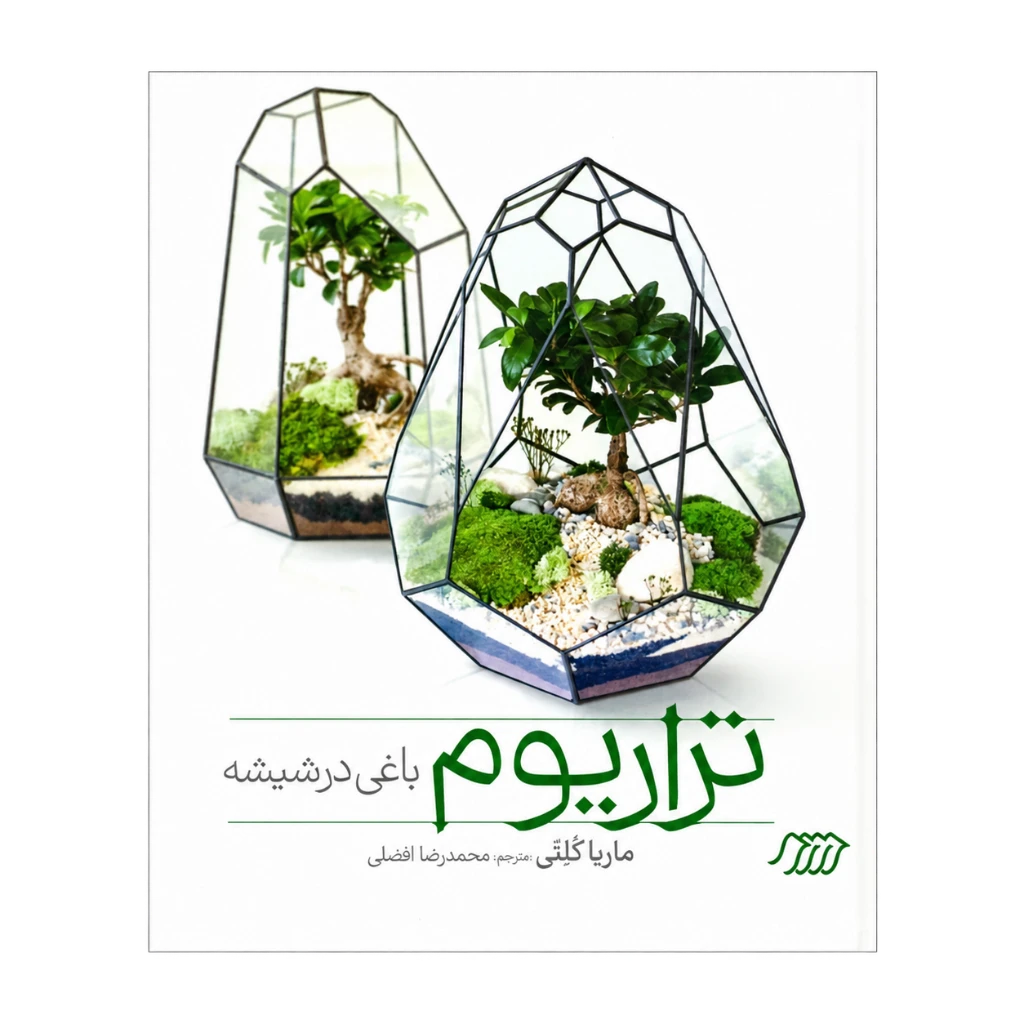 تراریوم (باغی در شیشه) ( انتشارات فنی ایران)