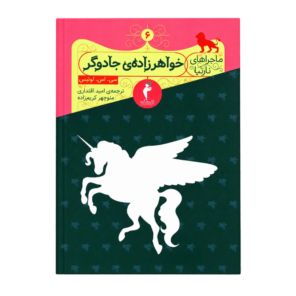 خواهرزاده جادوگر (ماجراهای نارنیا) نشر هرمس