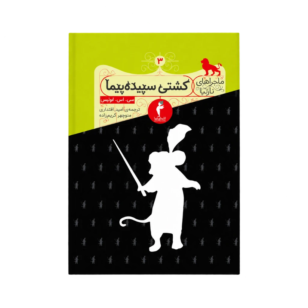 کشتی سپیدهپیما (ماجراهای نارنیا) نشر هرمس