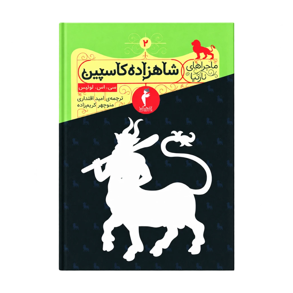 شاهزاده کاسپین ماجرا های نارنیا نشر هرمس