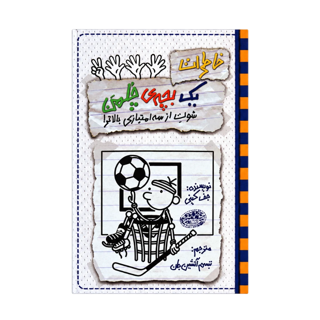 خاطرات یک بچه چلمن 17 (شوت از سه امتیازی بالاتر) حوض نقره