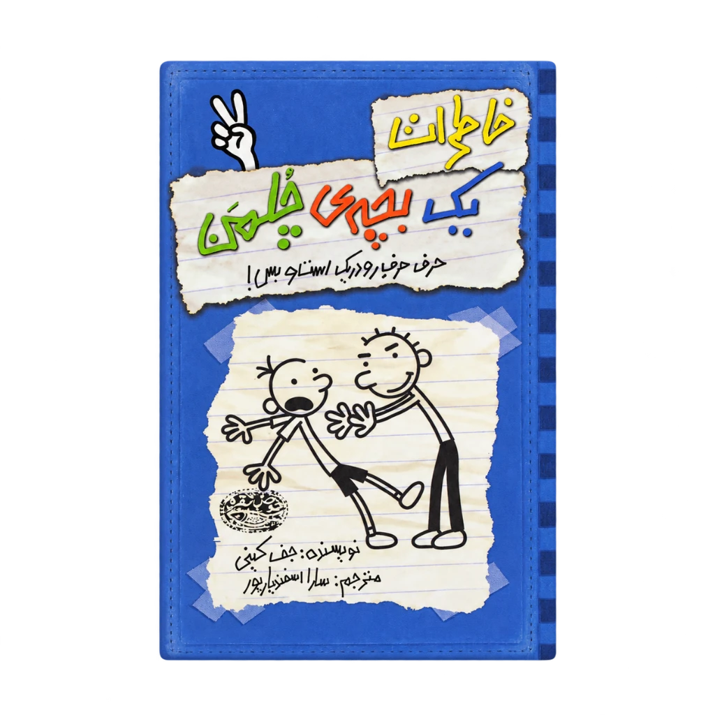 خاطرات یک بچه چلمن 2 (حرف حرف رودریک است و بس) حوض نقره