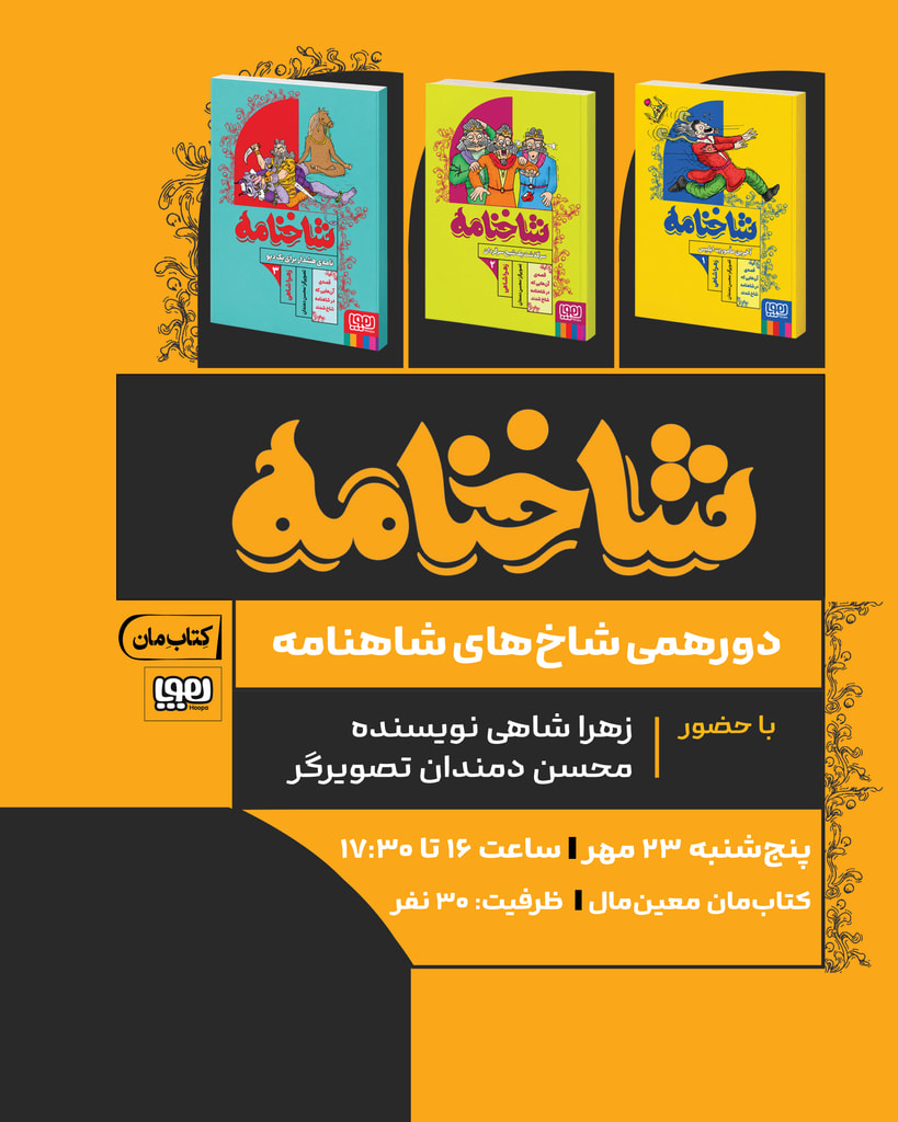 دورهمی شاخهای شاهنامه