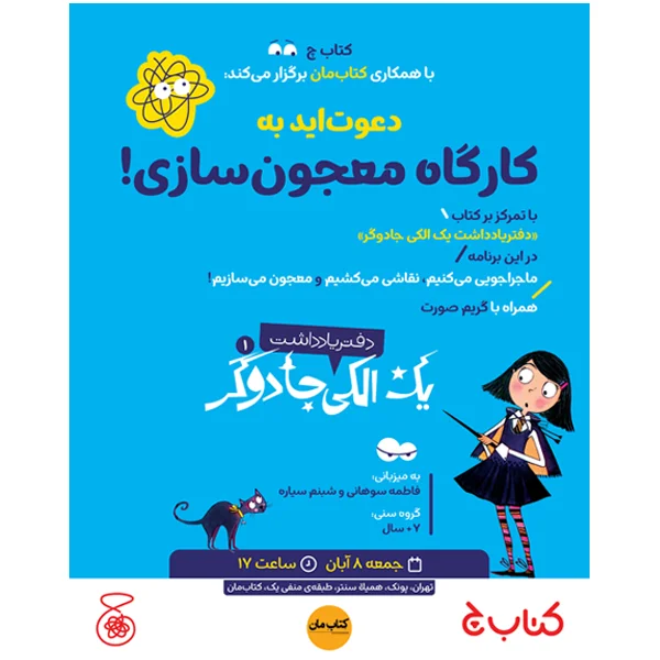 رویداد کارگاه معجون سازی (شعبه همیلاسنتر)