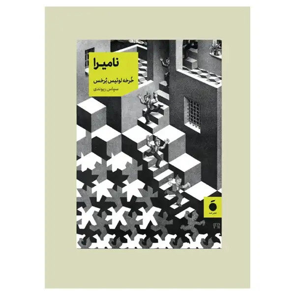 کتاب نامیرا ( جیبی )