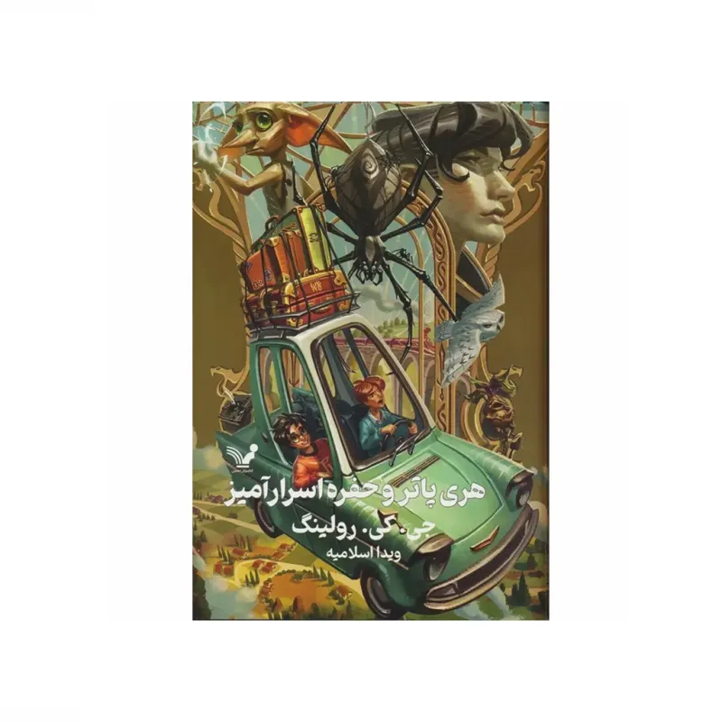 هری پاتر و حفره اسرارآمیز (گالینگور) (هری پاتر 2)