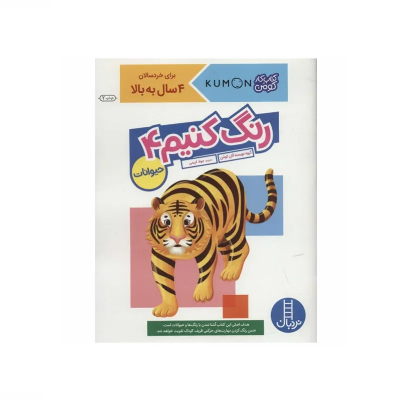 رنگ کنیم 4 (حیوانات) (کتاب کومن)