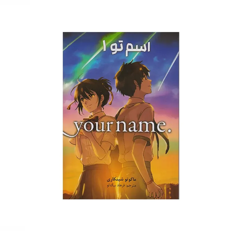 اسم تو 1 (مانگا فارسی)