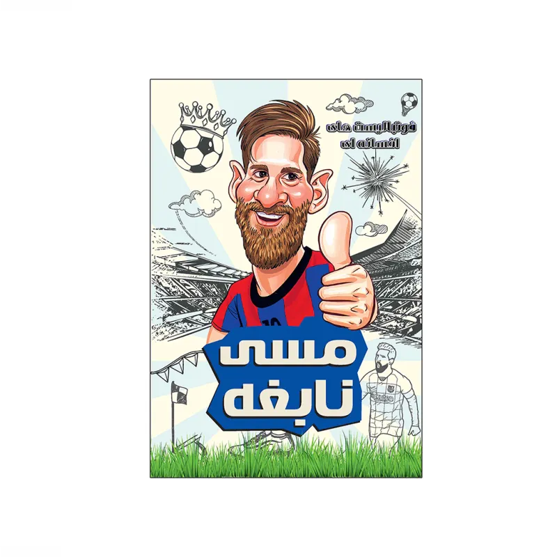 مسی نابغه (فوتبالیست های افسانه ای)