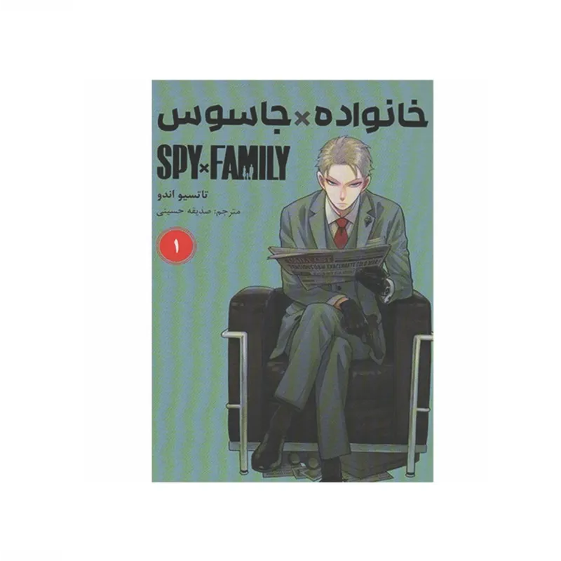 خانواده جاسوس 1 (مانگا فارسی)