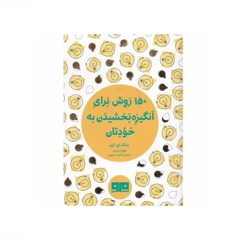 150 روش برای انگیزه بخشیدن به خودتان (جیبی)