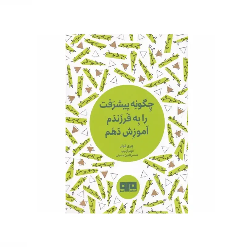 چگونه پیشرفت را به فرزندم آموزش دهم