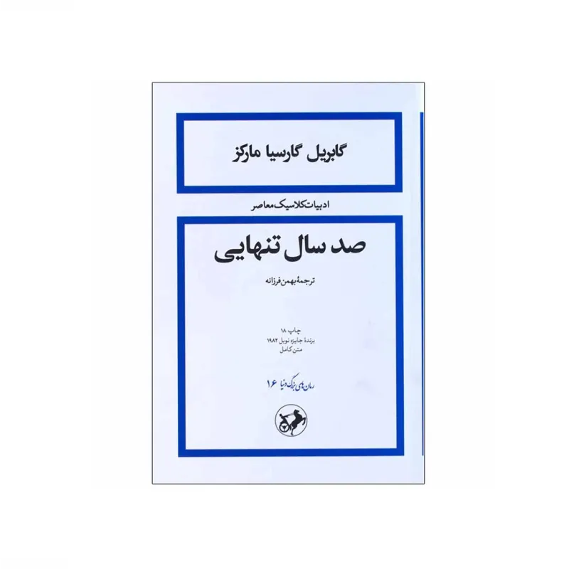 صد سال تنهایی (شومیز)