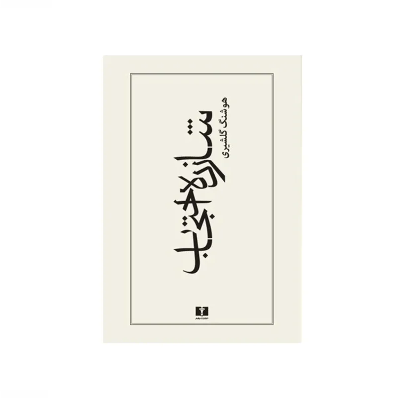 شازده احتجاب