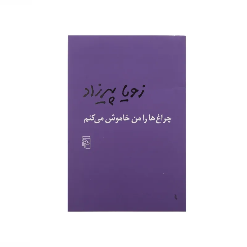 چراغ‌ها را من خاموش می‌کنم (شومیز)