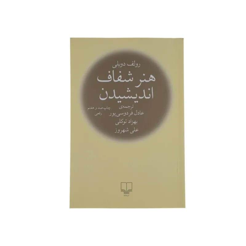 هنر شفاف اندیشیدن (شومیز)