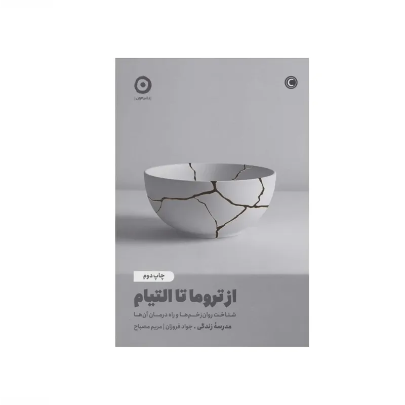 از تروما تا التیام