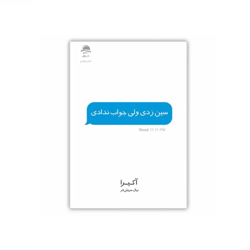 سین زدی ولی جواب ندادی