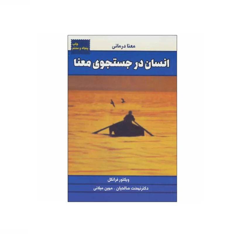 انسان در جستجوی معنا (معنا درمانی )